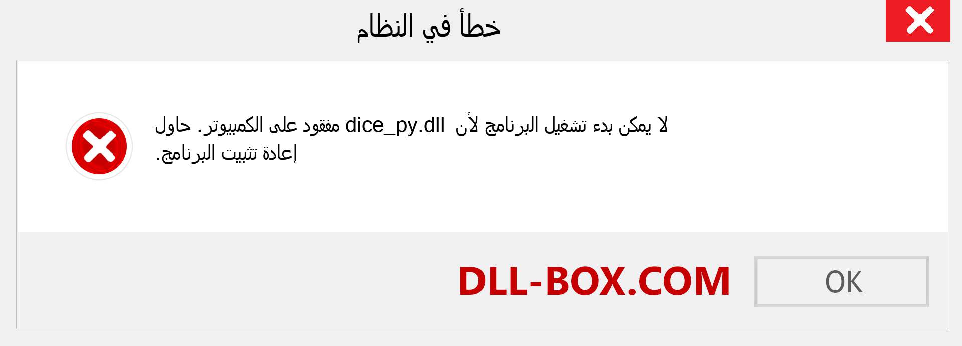 ملف dice_py.dll مفقود ؟. التنزيل لنظام التشغيل Windows 7 و 8 و 10 - إصلاح خطأ dice_py dll المفقود على Windows والصور والصور