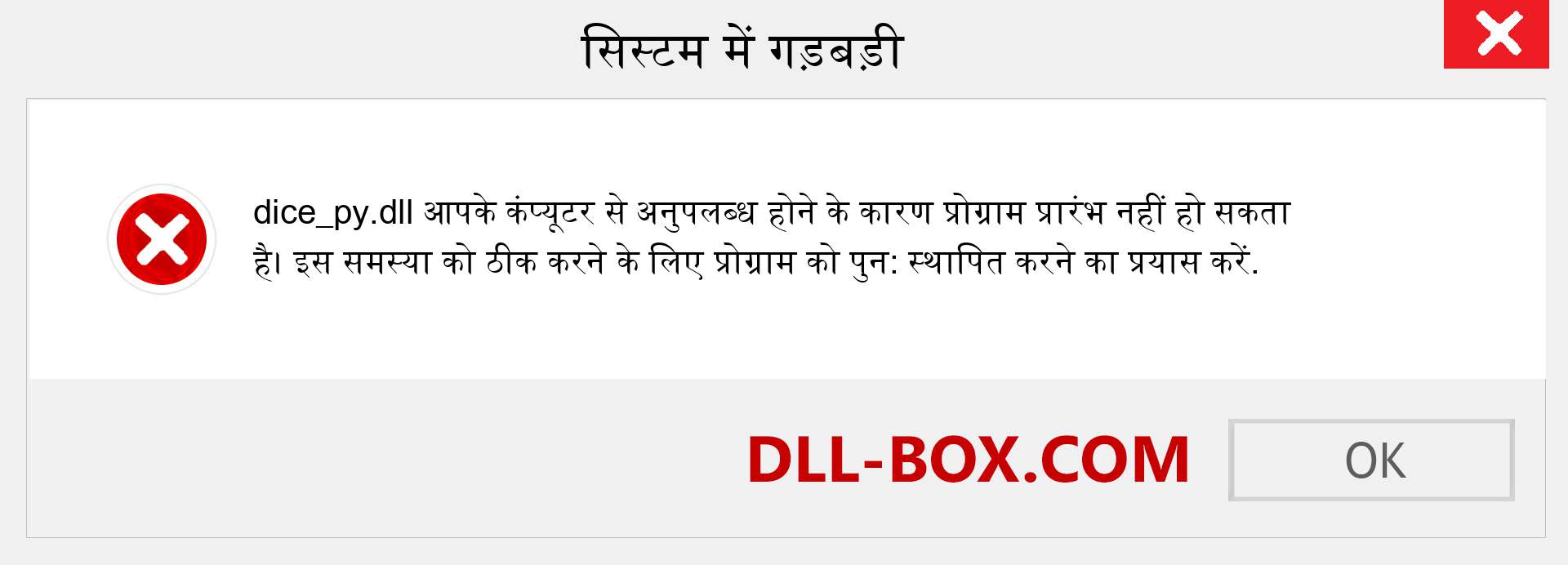 dice_py.dll फ़ाइल गुम है?. विंडोज 7, 8, 10 के लिए डाउनलोड करें - विंडोज, फोटो, इमेज पर dice_py dll मिसिंग एरर को ठीक करें