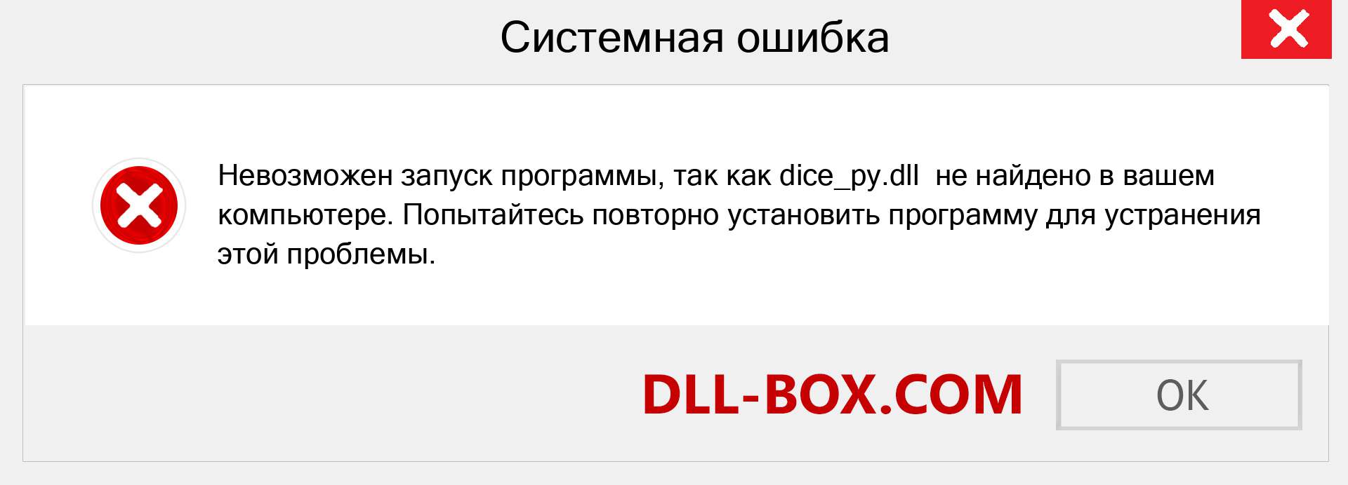 Файл dice_py.dll отсутствует ?. Скачать для Windows 7, 8, 10 - Исправить dice_py dll Missing Error в Windows, фотографии, изображения