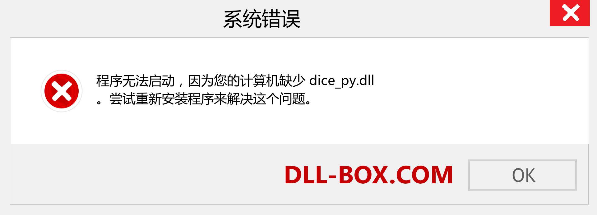 dice_py.dll 文件丢失？。 适用于 Windows 7、8、10 的下载 - 修复 Windows、照片、图像上的 dice_py dll 丢失错误